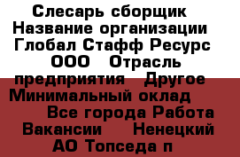 Слесарь-сборщик › Название организации ­ Глобал Стафф Ресурс, ООО › Отрасль предприятия ­ Другое › Минимальный оклад ­ 48 100 - Все города Работа » Вакансии   . Ненецкий АО,Топседа п.